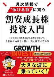 月次情報で“伸びる前”に買う　割安成長株投資入門　──「持続的に成長し続ける企業」を探して、「割安な時期」に買い、長く保有する方法 サムネイル