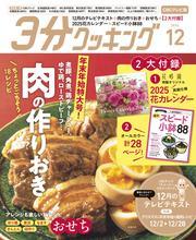 【CBCテレビ版】３分クッキング 2024年12月号 サムネイル