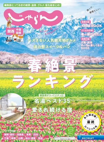 関西・中国・四国じゃらん (2025年4月号) サムネイル