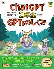 ChatGPT2年生 GPTsのしくみ 体験してわかる！会話でまなべる！ サムネイル