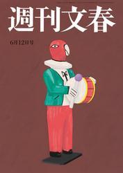 週刊文春 2025年6月12日号【読み放題限定】 サムネイル