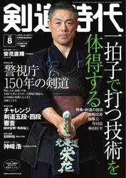 月刊剣道時代 (2025年8月号) サムネイル