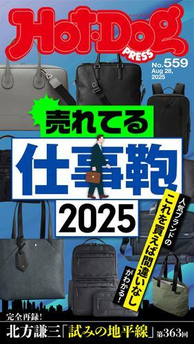 Ｈｏｔ－Ｄｏｇ　ＰＲＥＳＳ (ホットドッグプレス)　ｎｏ．５５９　売れてる仕事鞄２０２５ サムネイル