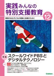 実践　みんなの特別支援教育 (2024年12月号) サムネイル