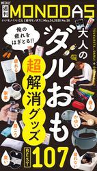 週刊MONODAS No.20 2025/5/24号 サムネイル
