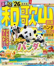 るるぶ和歌山 白浜 パンダ 高野山 熊野古道'26 サムネイル