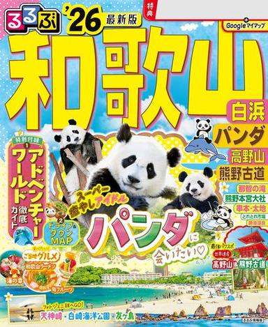 るるぶ和歌山 白浜 パンダ 高野山 熊野古道'26 サムネイル