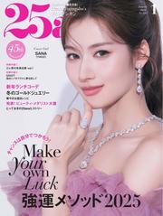 25ans ヴァンサンカン (2025年1月号) サムネイル