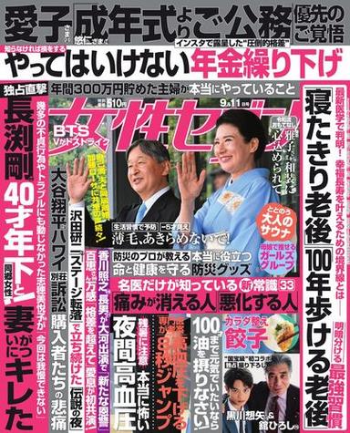 女性セブン (2025年9月11日号) 【読み放題限定】 サムネイル