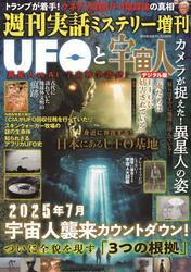 週刊実話 増刊　UFOと宇宙人【読み放題限定】 サムネイル