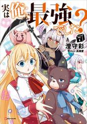 実は俺、最強でした？７ サムネイル