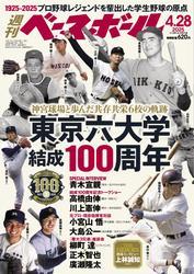 週刊ベースボール (2025年4月28日号) サムネイル