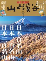 月刊山と溪谷 (2025年1月号) サムネイル