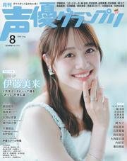 声優グランプリ (2025年8月号) 【読み放題限定】 サムネイル