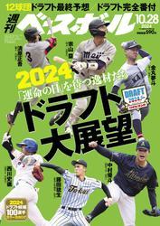 週刊ベースボール (2024年10月28日号) サムネイル