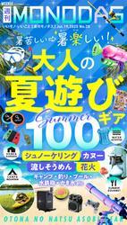 週刊MONODAS No.28 2025/7/19号 サムネイル