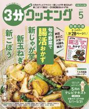 【日本テレビ】３分クッキング 2025年5月号 サムネイル