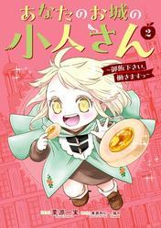あなたのお城の小人さん　～御飯下さい、働きますっ～（コミック） 2巻 サムネイル