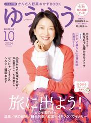ゆうゆう (2024年10月号) サムネイル
