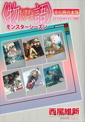 〈物語〉シリーズ　モンスターシーズン全６冊合本版【イラストギャラリー付き】 サムネイル