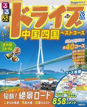るるぶドライブ中国四国ベストコース'26 サムネイル