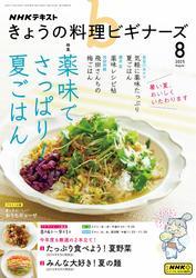 ＮＨＫ きょうの料理ビギナーズ (2025年8月号) 【読み放題限定】 サムネイル