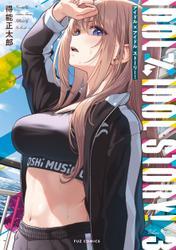 ＩＤＯＬ×ＩＤＯＬ　ＳＴＯＲＹ！　３巻 サムネイル