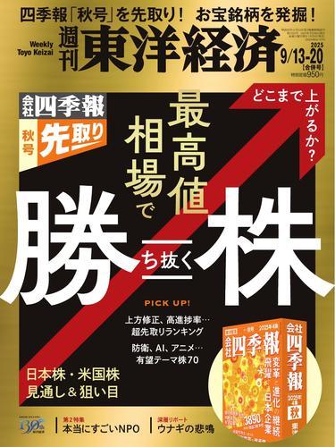 週刊東洋経済 (2025年9月13日・20日合併号) 【読み放題限定】 サムネイル