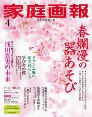 家庭画報 (2025年4月号) 【読み放題限定】 サムネイル