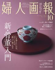 婦人画報 (2024年10月号) 【読み放題限定】 サムネイル