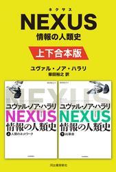 NEXUS 情報の人類史 上下合本版 サムネイル