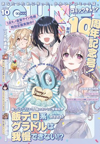 【電子版】月刊コミックキューン 2025年10月号 サムネイル