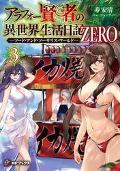 アラフォー賢者の異世界生活日記 ZERO　-ソード・アンド・ソーサリス・ワールド- ３ サムネイル