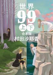 【合本版】世界99 サムネイル