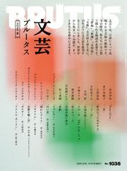 BRUTUS(ブルータス) 2025年 8月15日号 No.1036 [文芸ブルータス 2025夏] サムネイル