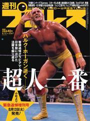 週刊プロレス (2025年8月13日号) サムネイル