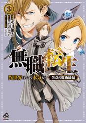 【電子限定版】無職転生 ～異世界行ったら本気だす～ 失意の魔術師編 3 サムネイル