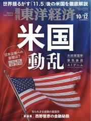 週刊東洋経済 (2024年10月12日号) 【読み放題限定】 サムネイル