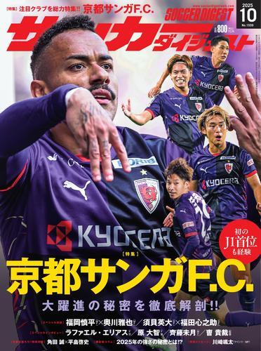 サッカーダイジェスト (2025年10月号) 【読み放題限定】 サムネイル