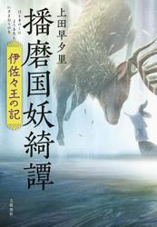 播磨国妖綺譚　伊佐々王の記 サムネイル