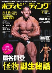月刊ボディビルディング (2025年2月号) サムネイル