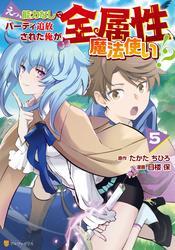 えっ、能力なしでパーティ追放された俺が全属性魔法使い！？５ サムネイル