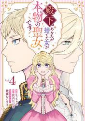 殿下、あなたが捨てた女が本物の聖女です: 4【イラスト特典付】 サムネイル