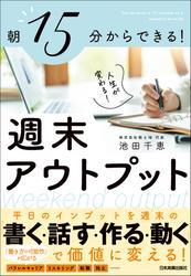 週末アウトプット　朝15分からできる！　人生が変わる！ サムネイル