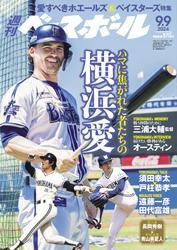 週刊ベースボール (2024年9月9日号) サムネイル