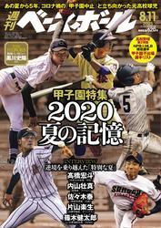 週刊ベースボール (2025年8月11日号) サムネイル