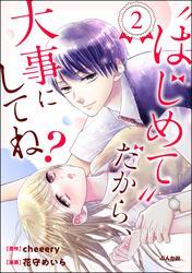 “はじめて”だから、大事にしてね？　（2） サムネイル