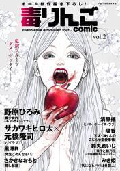 毒りんごcomic 2 サムネイル