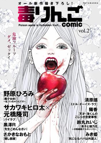 毒りんごcomic 2 サムネイル