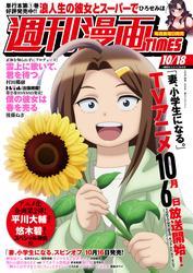週刊漫画ＴＩＭＥＳ　２０２４年１０／１８号 サムネイル